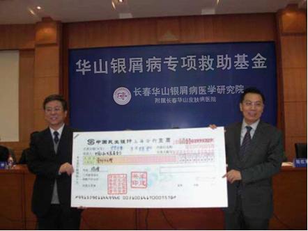 吉林省慈善总会 博润银屑病专项基金